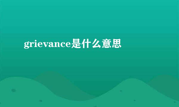 grievance是什么意思