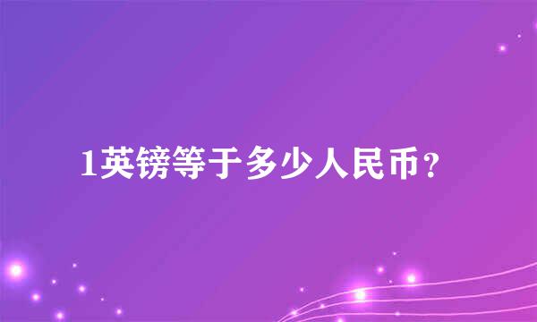 1英镑等于多少人民币？