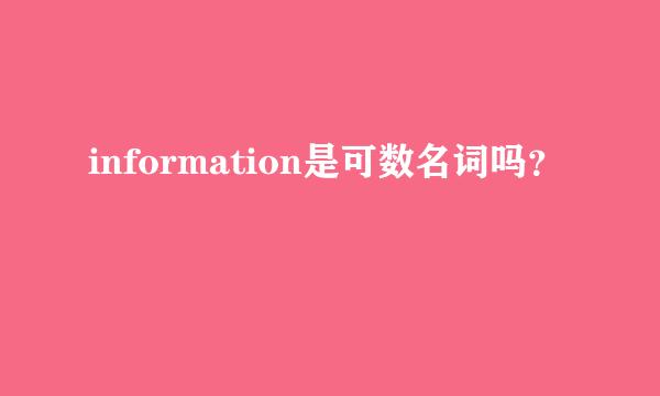 information是可数名词吗？