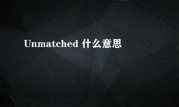 Unmatched 什么意思