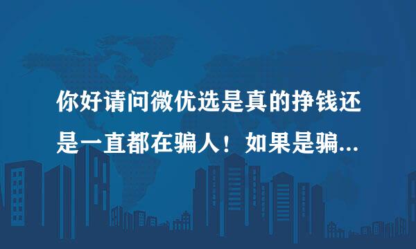 你好请问微优选是真的挣钱还是一直都在骗人！如果是骗人的他每天还在发朋友圈！提现记录又是怎么回事啊？