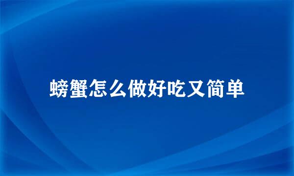 螃蟹怎么做好吃又简单