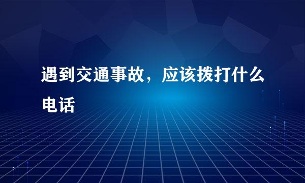 遇到交通事故，应该拨打什么电话