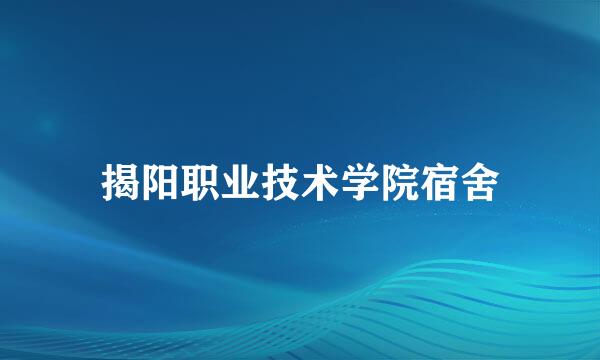 揭阳职业技术学院宿舍