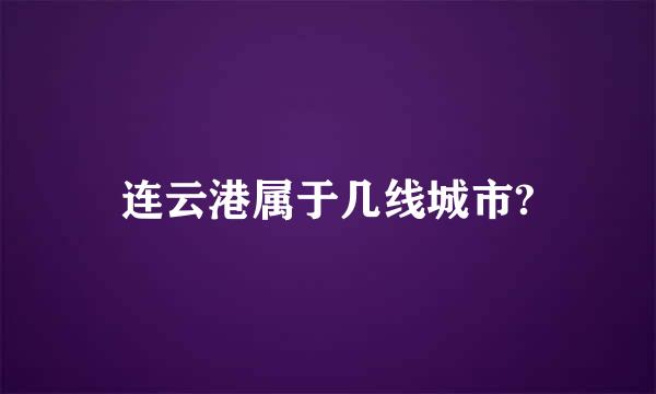 连云港属于几线城市?