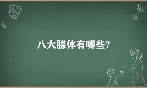 八大腺体有哪些?