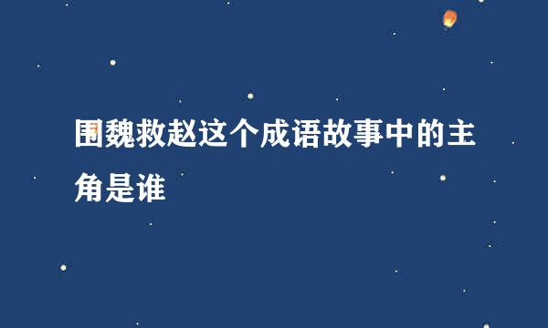 围魏救赵这个成语故事中的主角是谁