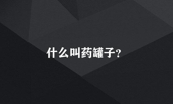 什么叫药罐子？