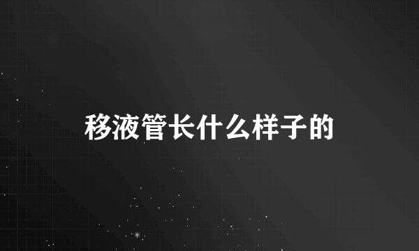 移液管长什么样子的