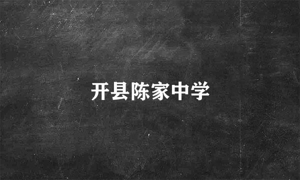 开县陈家中学