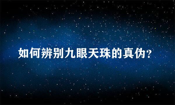 如何辨别九眼天珠的真伪？