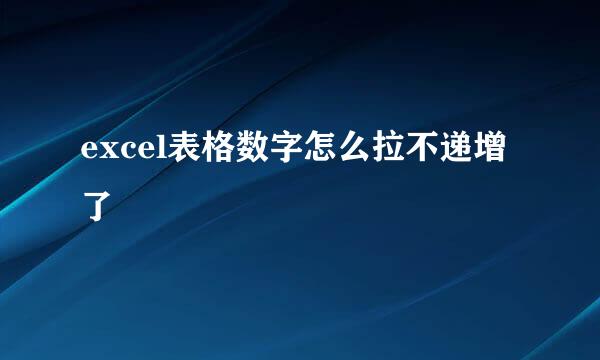 excel表格数字怎么拉不递增了