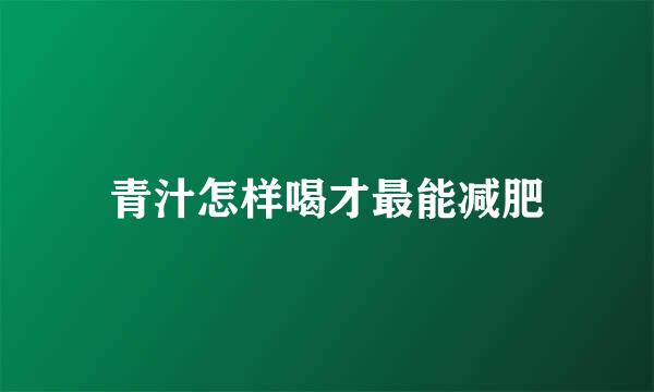 青汁怎样喝才最能减肥