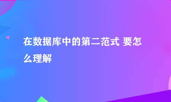 在数据库中的第二范式 要怎么理解