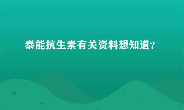 泰能抗生素有关资料想知道？