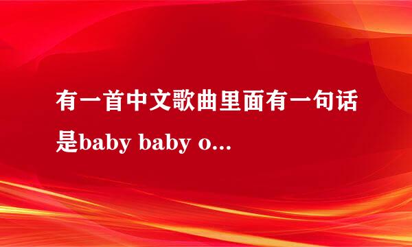 有一首中文歌曲里面有一句话是baby baby one more time，这是什么歌？