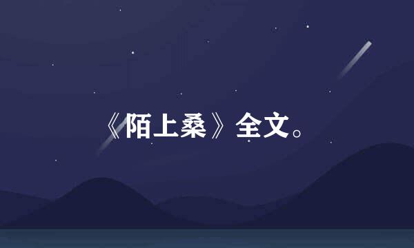 《陌上桑》全文。