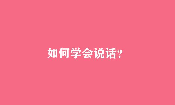 如何学会说话？