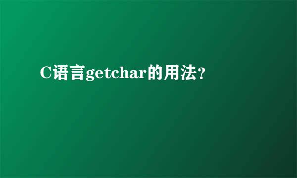 C语言getchar的用法？