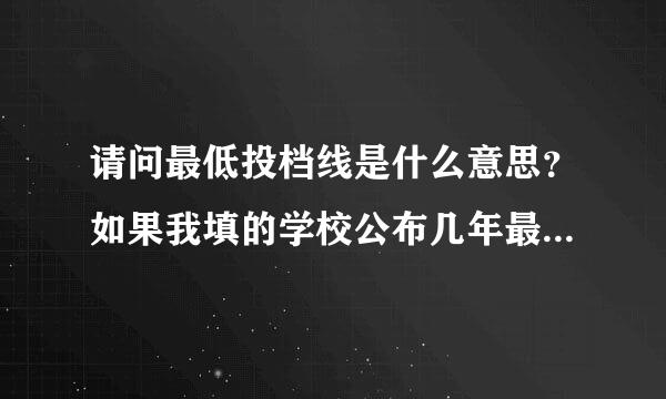 请问最低投档线是什么意思？如果我填的学校公布几年最低投档线低于我的分数，是不是我就录取了？