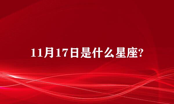 11月17日是什么星座?