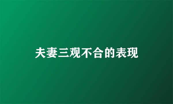 夫妻三观不合的表现