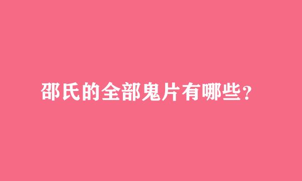 邵氏的全部鬼片有哪些？