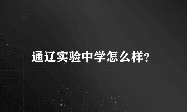 通辽实验中学怎么样？