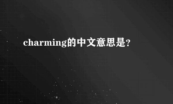 charming的中文意思是？