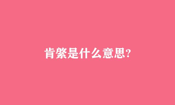 肯綮是什么意思?