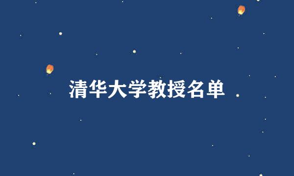 清华大学教授名单