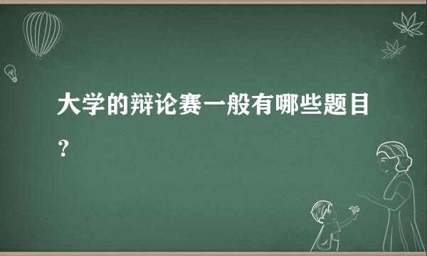 大学的辩论赛一般有哪些题目？