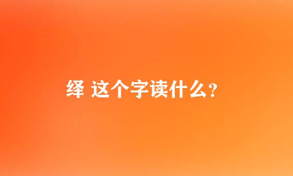 绎 这个字读什么？