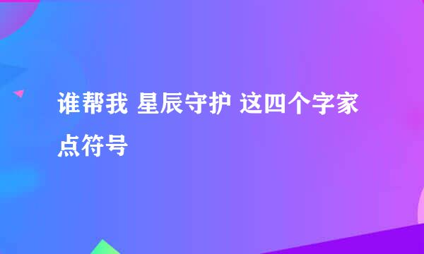 谁帮我 星辰守护 这四个字家点符号