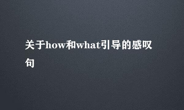 关于how和what引导的感叹句