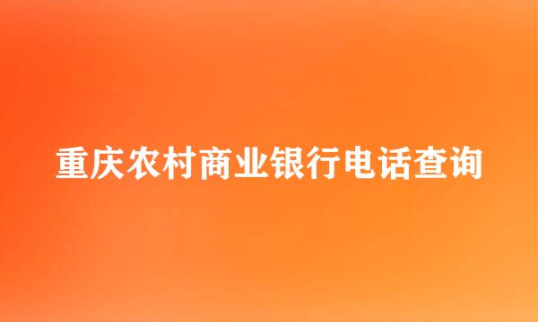 重庆农村商业银行电话查询