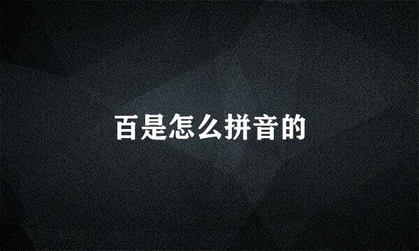 百是怎么拼音的