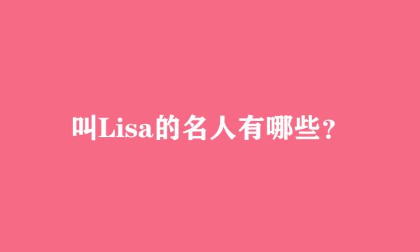 叫Lisa的名人有哪些？