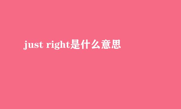 just right是什么意思