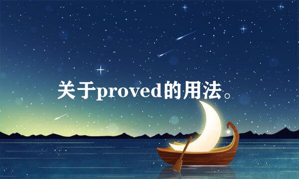 关于proved的用法。