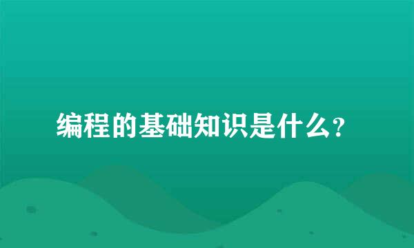 编程的基础知识是什么？