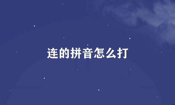 连的拼音怎么打