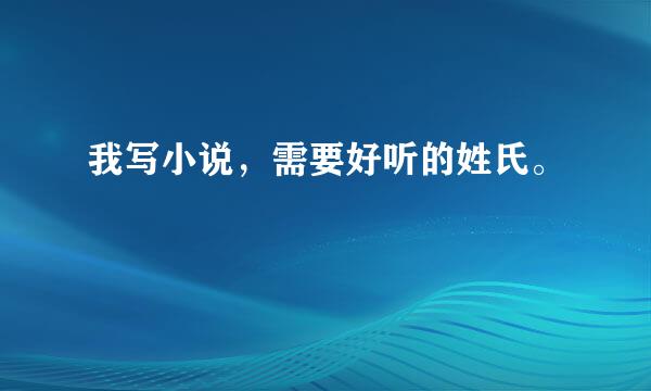 我写小说，需要好听的姓氏。