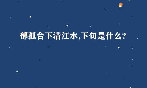 郁孤台下清江水,下句是什么?