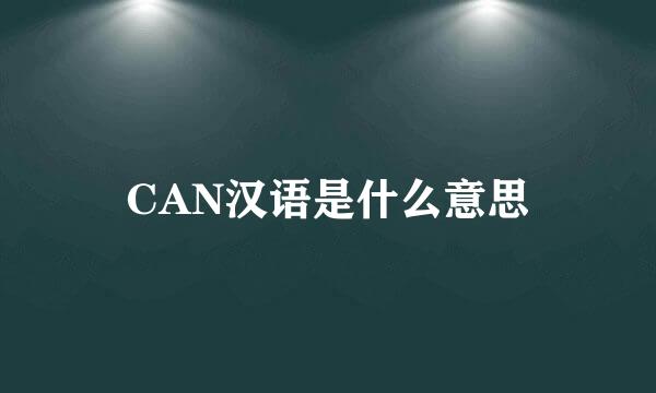 CAN汉语是什么意思