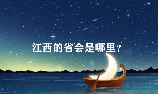 江西的省会是哪里？