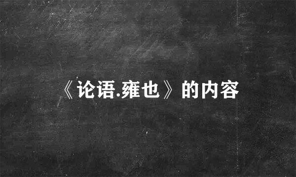 《论语.雍也》的内容