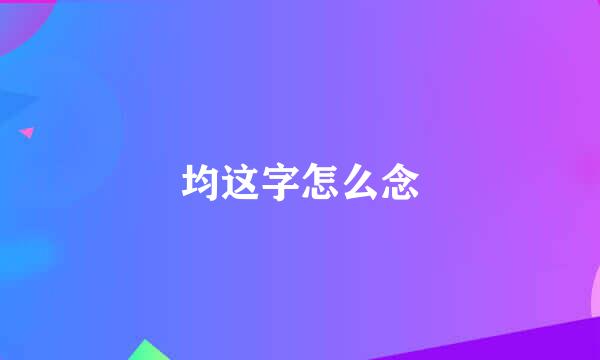 均这字怎么念