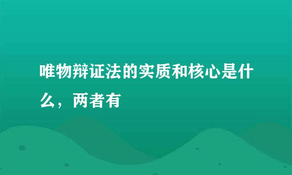 唯物辩证法的实质和核心是什么，两者有