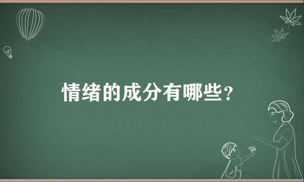 情绪的成分有哪些？